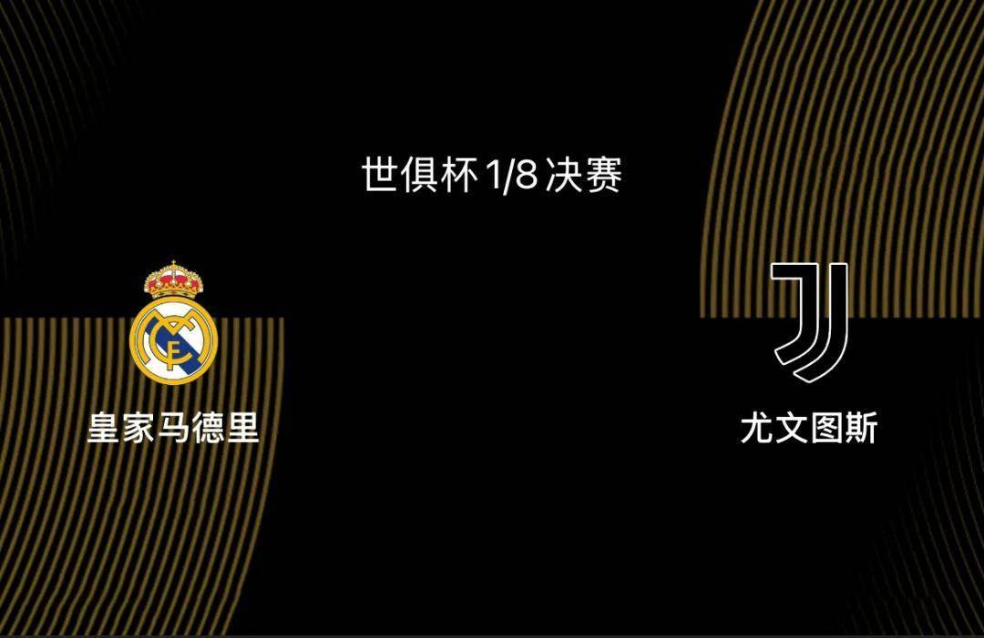 世俱杯1/8决赛前瞻|皇马2-1尤文：阿隆索或沿用352，姆巴佩出战存疑